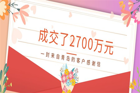 成交了2700萬元！一封來自青島的客戶感謝信