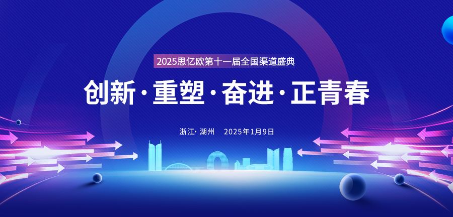 2025思億歐第十一屆全國渠道盛典即將開幕